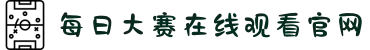 每日大赛在线观看官网-91爆料-成人×××黑料-51每日大赛双马尾赛"